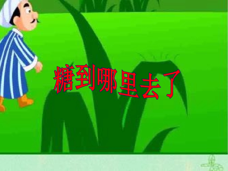 2糖到哪里去了_第1页