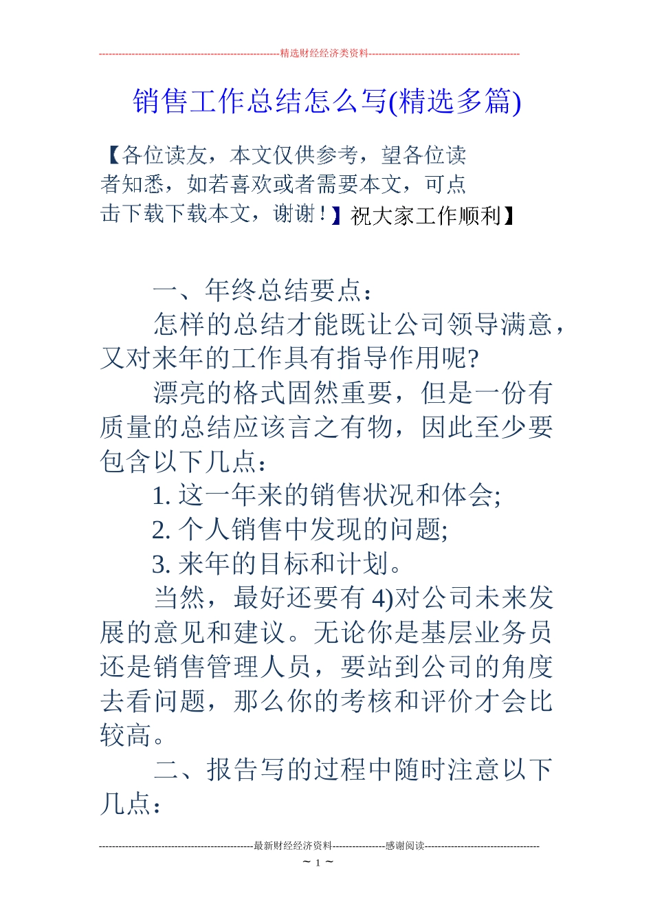 销售工作总结怎么写(精选多篇)_第1页