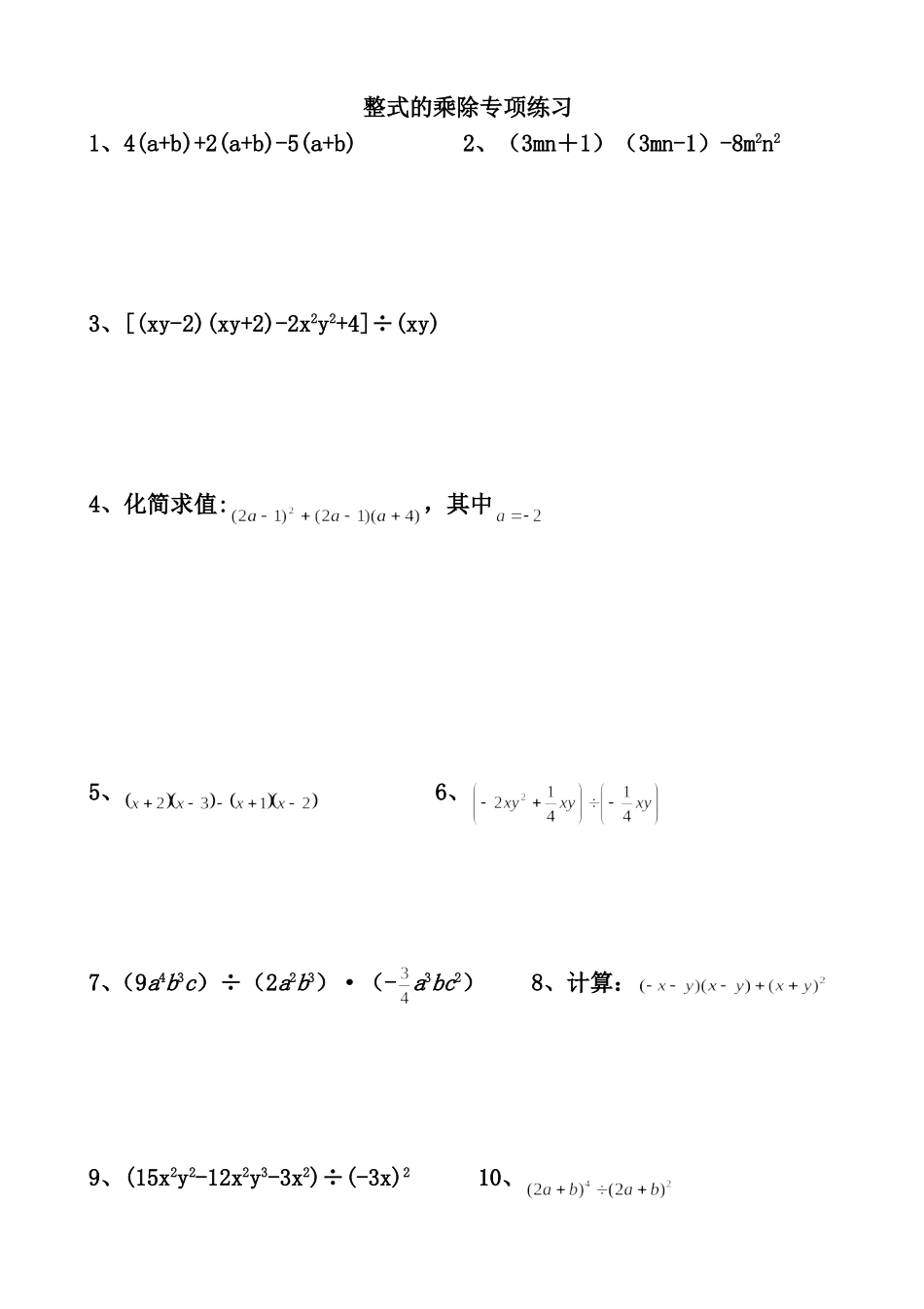 整式的乘除计算题专项练习_第1页