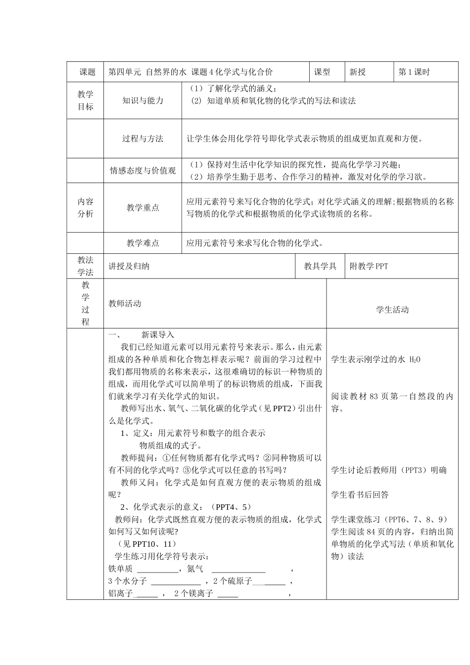 课题4化学式与化合价教案_第1页