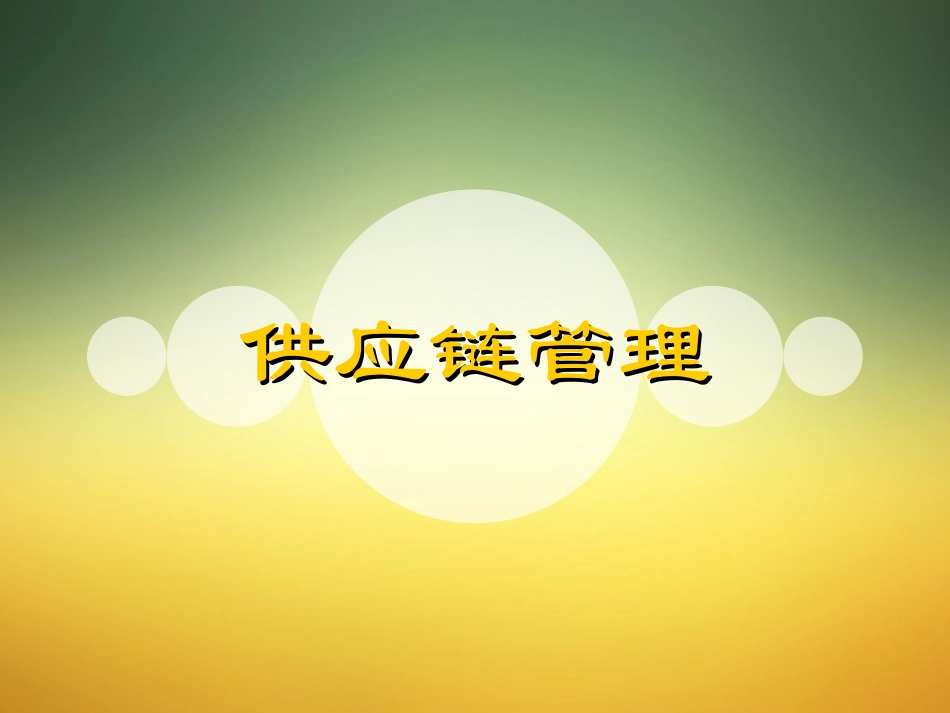 系统学习供应链管理教程_第1页