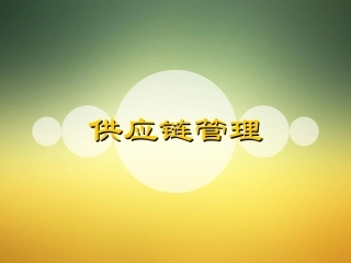 系统学习供应链管理教程