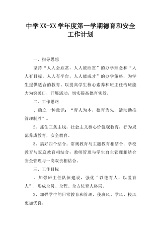 中学XX-XX学年度第一学期德育和安全工作计划