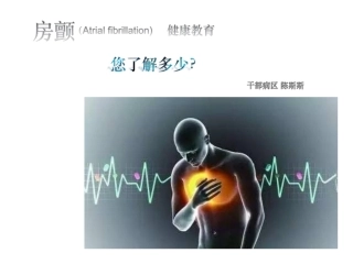 房颤健康教育