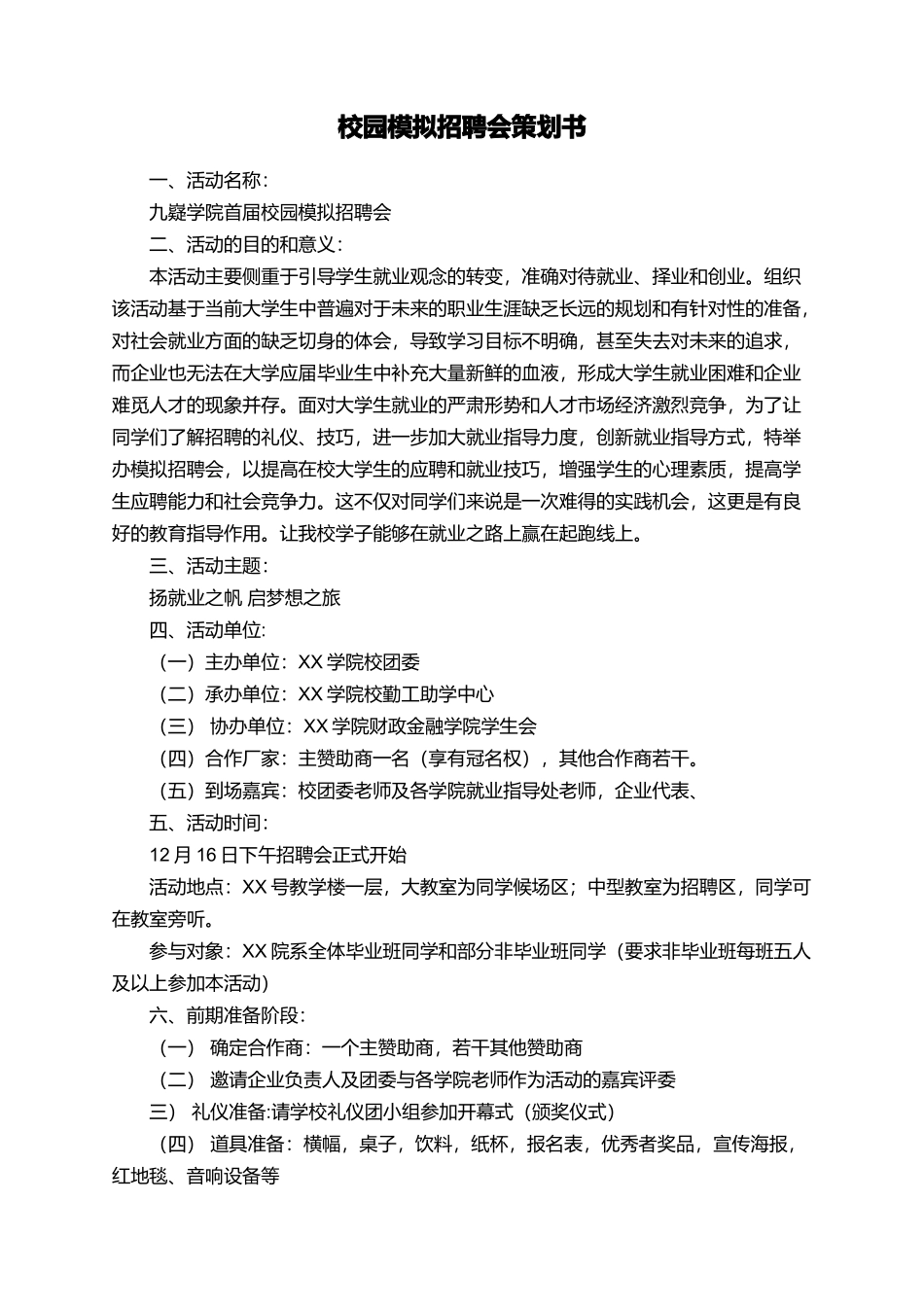 校园模拟招聘会策划书_第1页