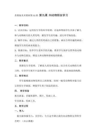 苏教版美术教材第11册第九课向动物朋友学习