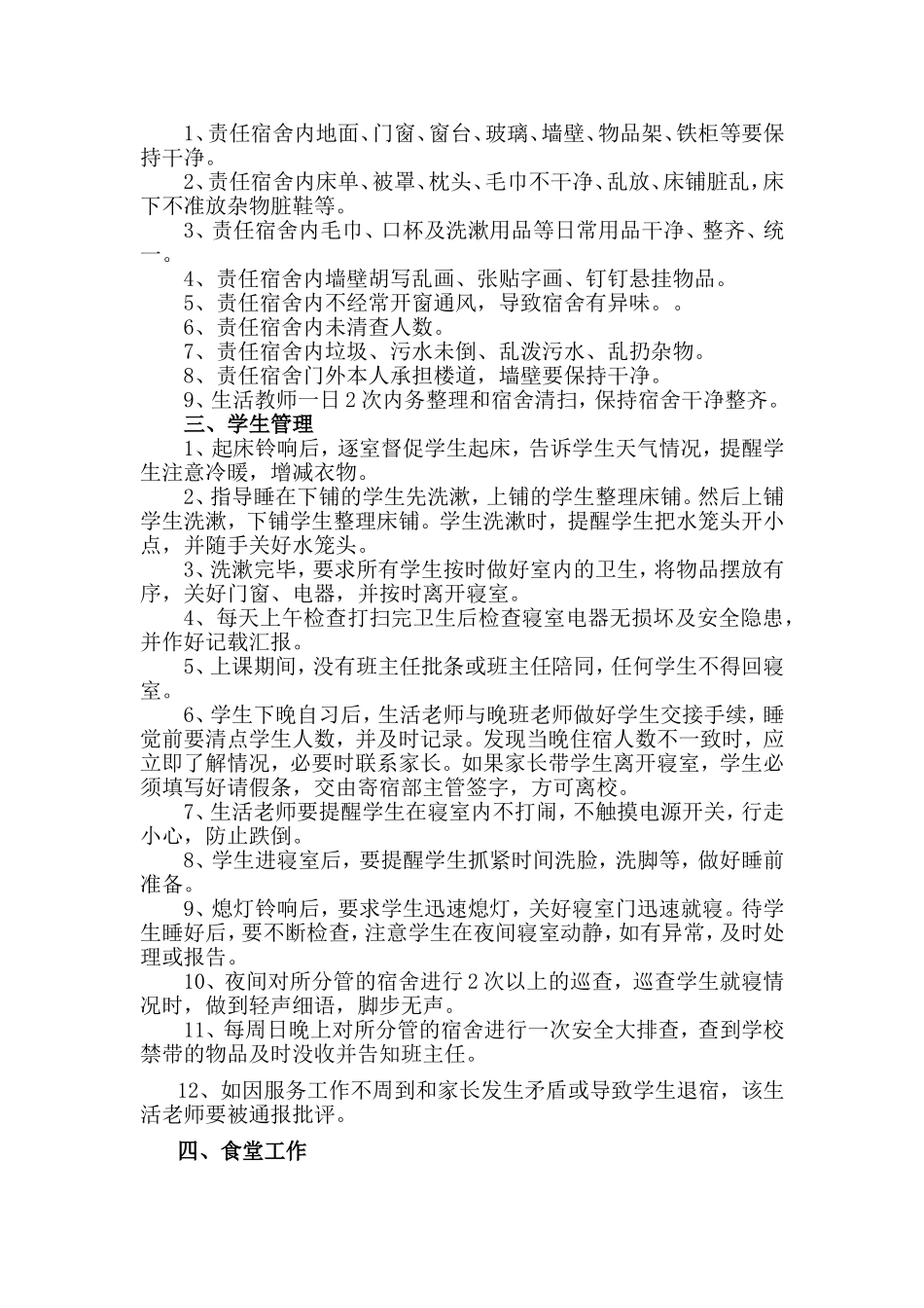 生活教师的职责及要求_第2页