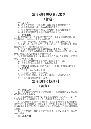 生活教师的职责及要求