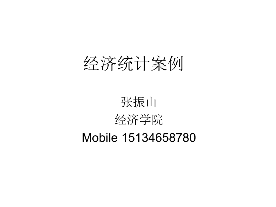 统计学课件ppt(全)_第1页
