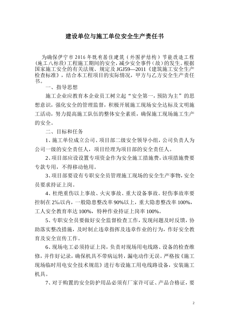 建设单位与施工单位签订安全生产责任书_第2页