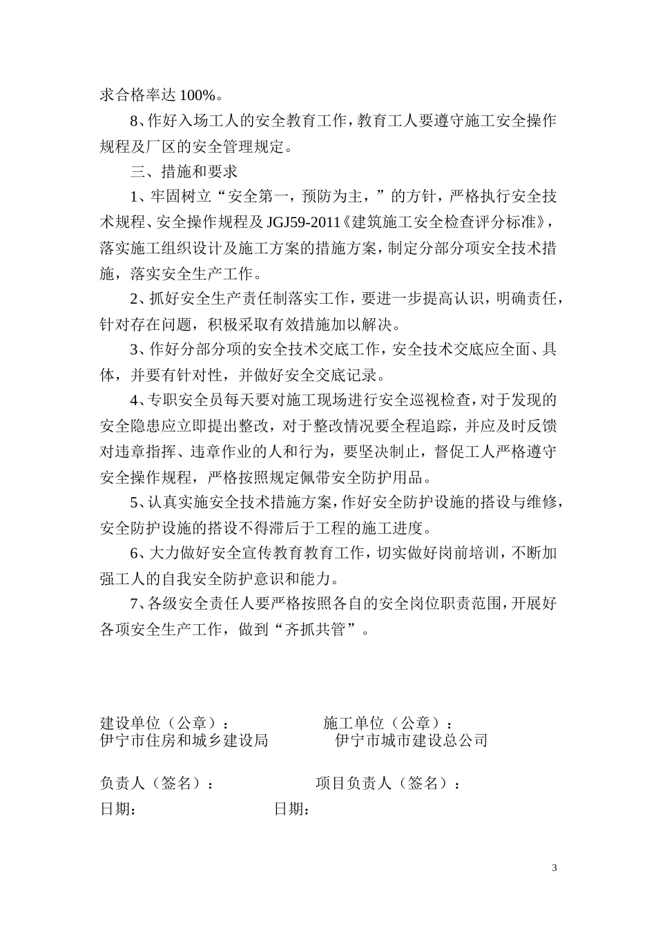 建设单位与施工单位签订安全生产责任书_第3页