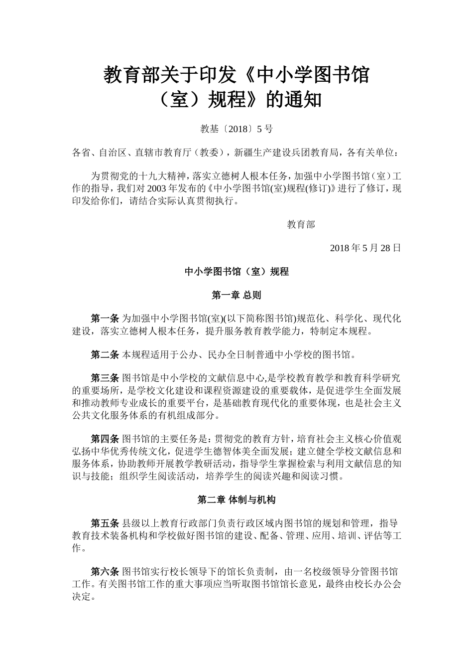 中小学图书馆(室)规程(2018版)_第1页