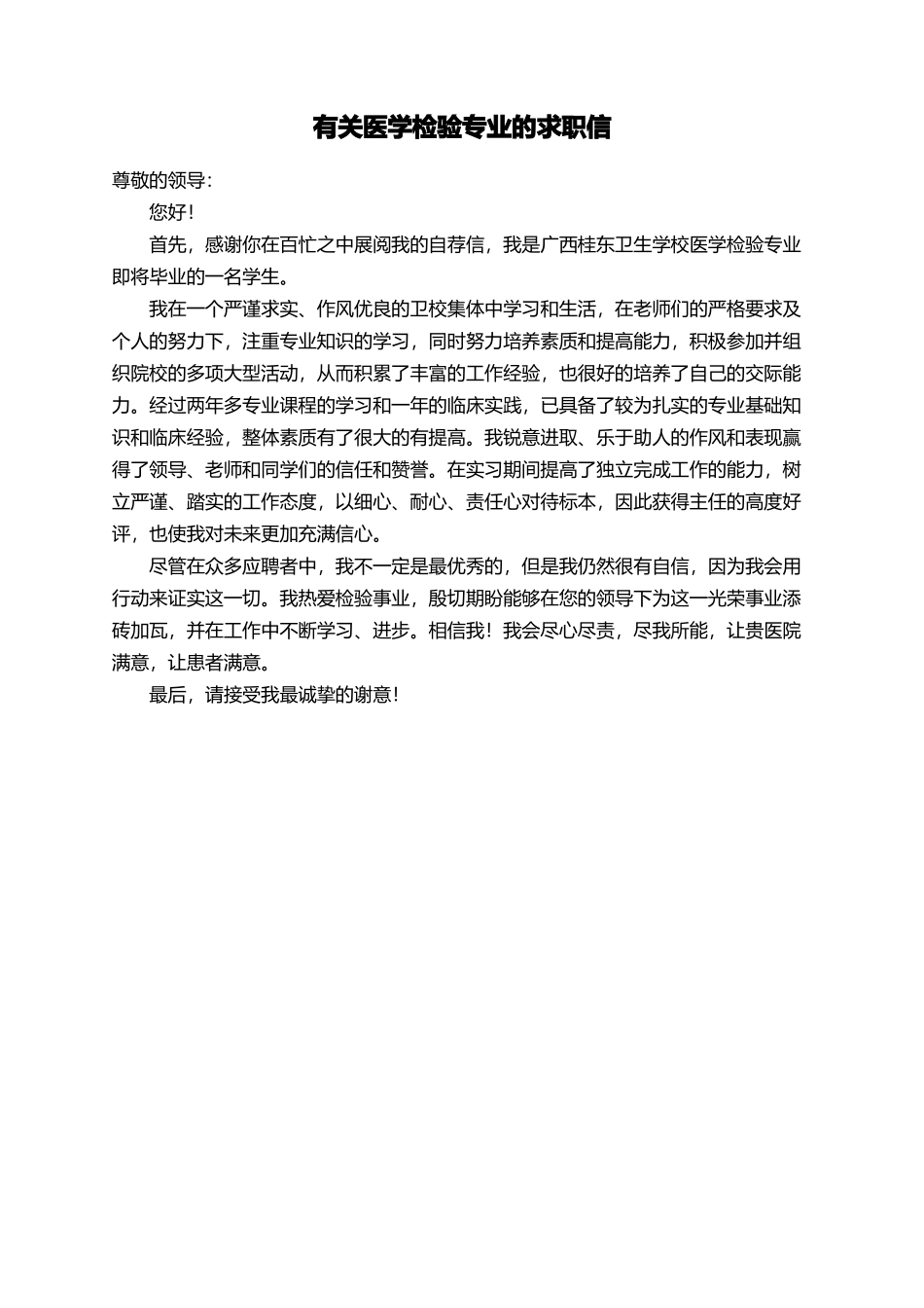 有关医学检验专业的求职信_第1页