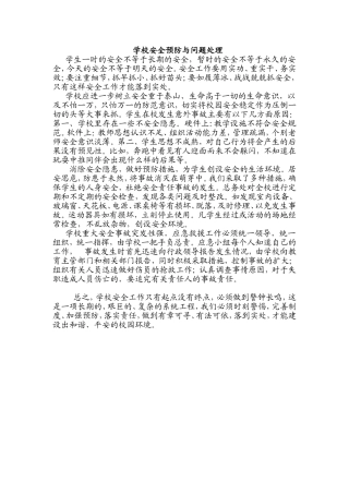学校安全预防与问题处理-(2)