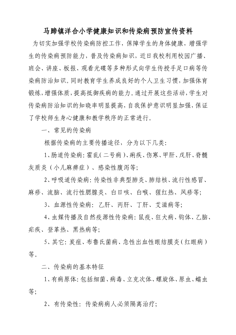 学校健康知识和传染病预防宣传资料_第1页