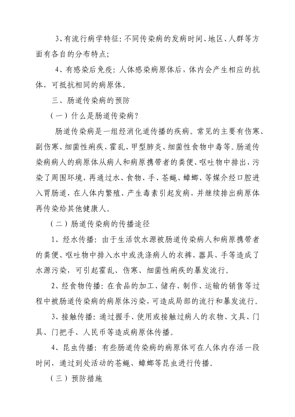 学校健康知识和传染病预防宣传资料_第2页