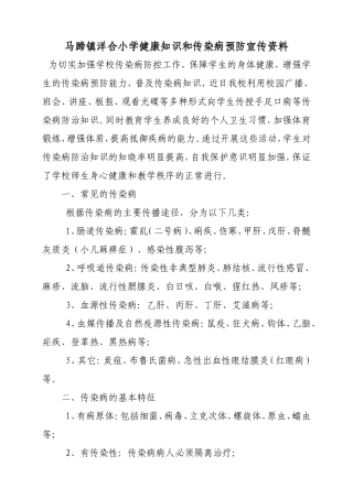 学校健康知识和传染病预防宣传资料