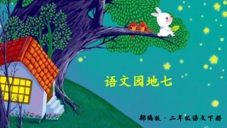 语文园地七：识字加油站+字词句运用