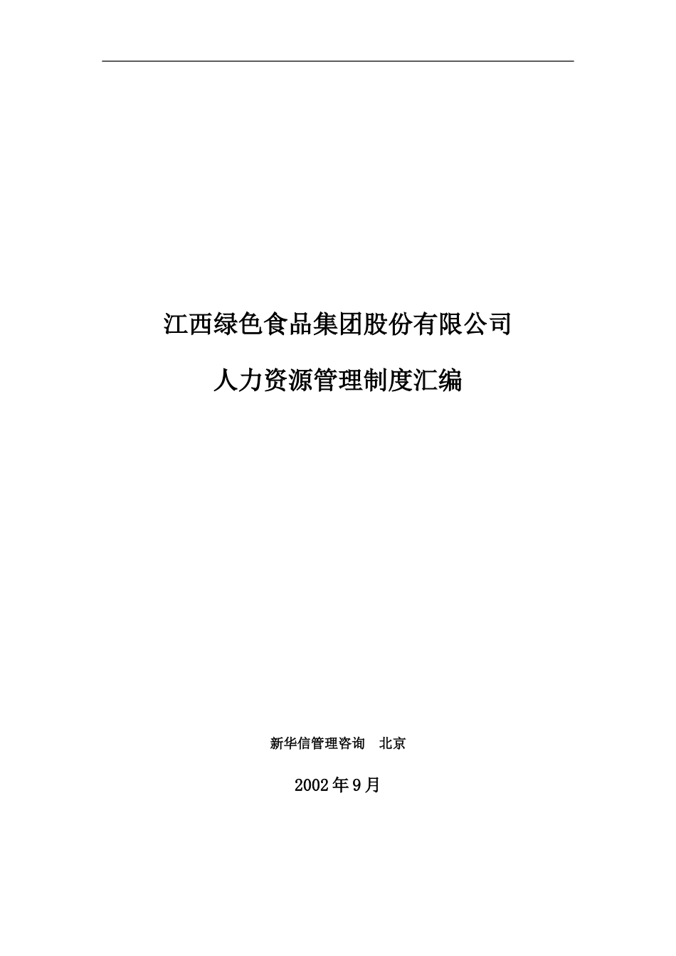 人力资源制度汇编_第1页
