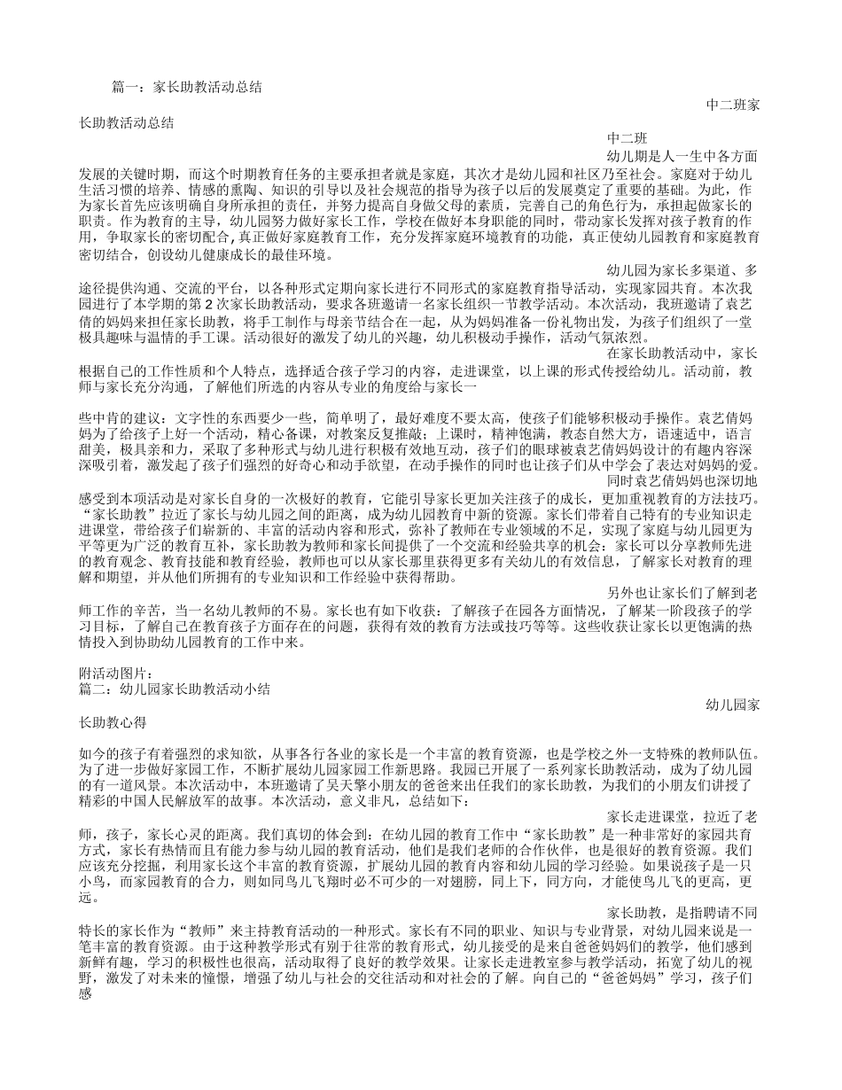 幼儿园家长助教小结_第1页