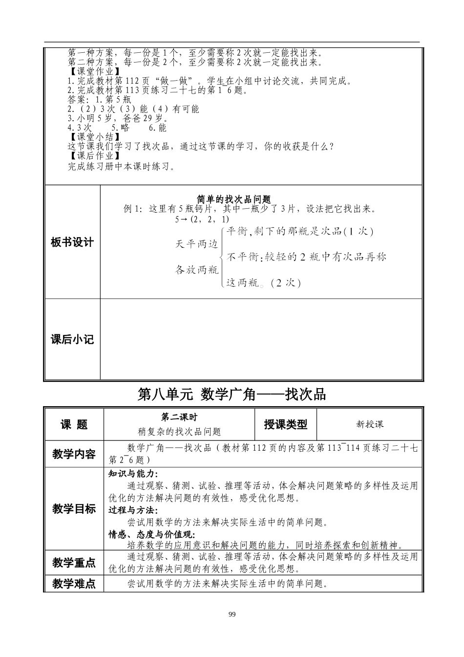 2017年五年级下册数学第八单元教学计划_第3页