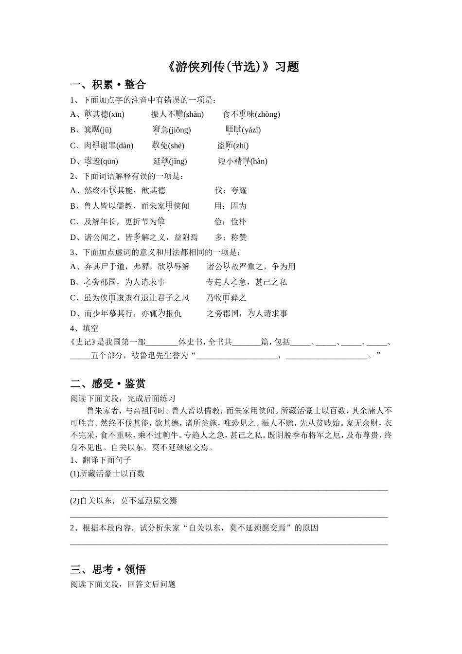 《游侠列传(节选)》习题_第1页