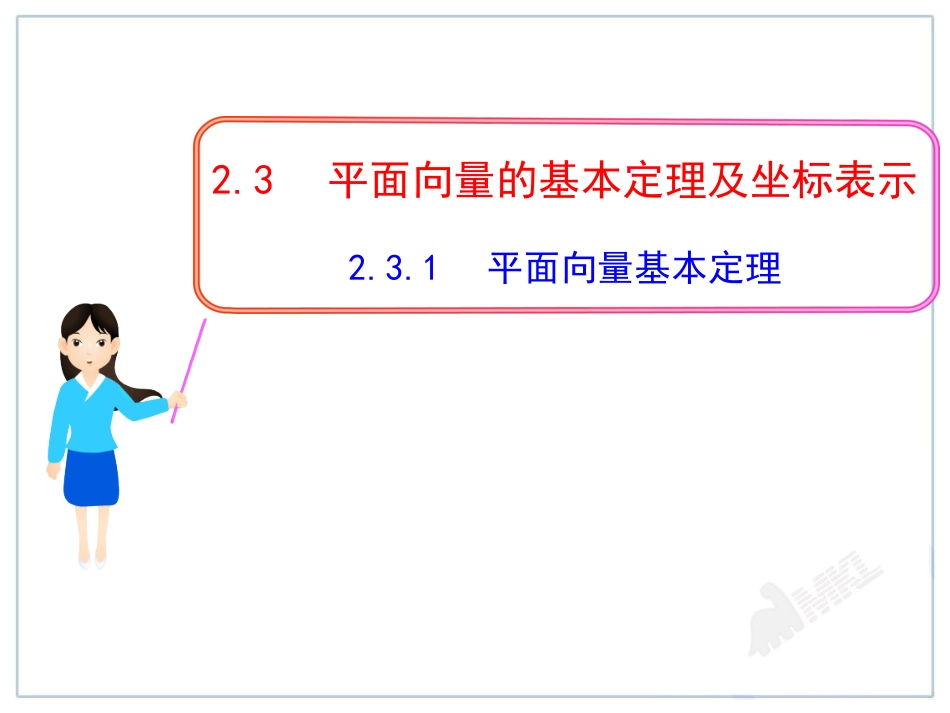 2.3.1-平面向量基本定理_第1页