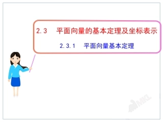 2.3.1-平面向量基本定理
