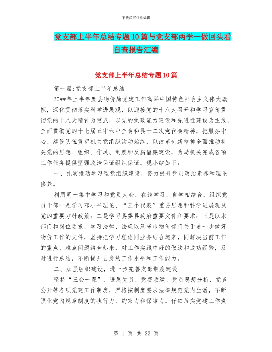 党支部上半年总结专题10篇与党支部两学一做回头看自查报告汇编_第1页