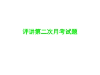 评讲第二次月考试