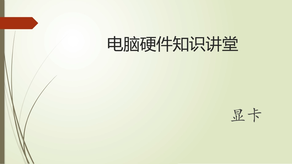 显卡基础知识介绍_第1页