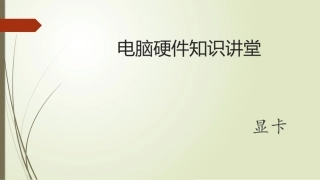 显卡基础知识介绍