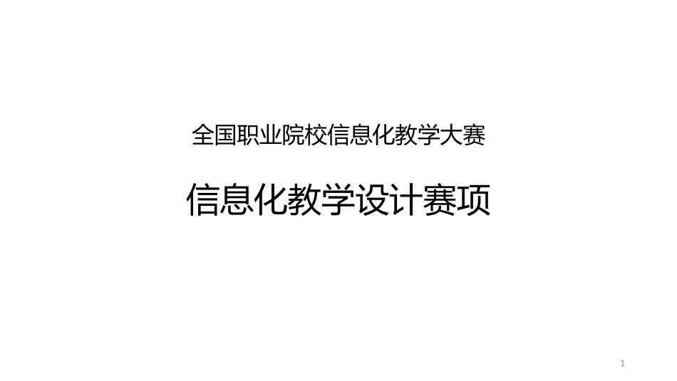 全国职业院校信息化教学大赛(信息化教学设计赛项)_第1页