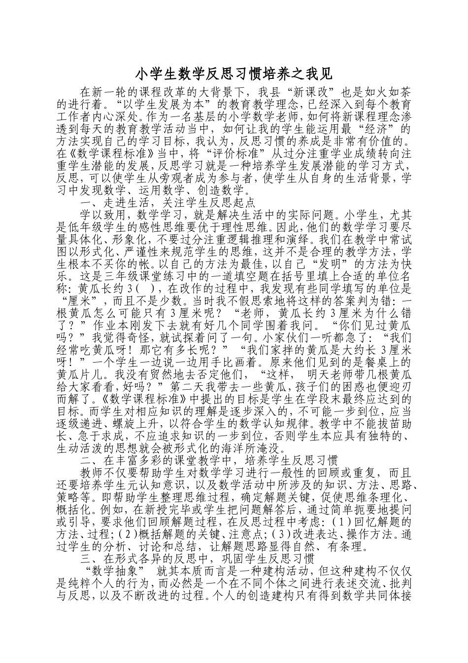 小学论文：小学生数学反思习惯培养之我见_第1页