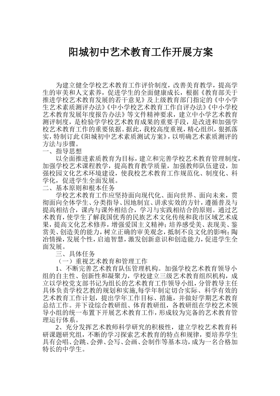 中小学艺术素质测评方案_第1页