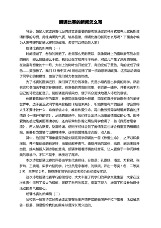 朗诵比赛的新闻怎么写