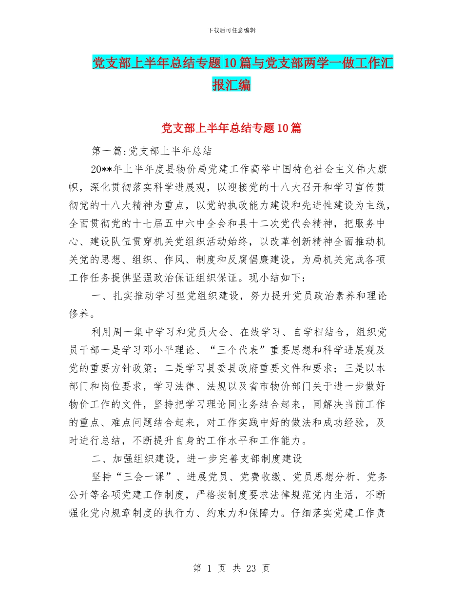 党支部上半年总结专题10篇与党支部两学一做工作汇报汇编_第1页