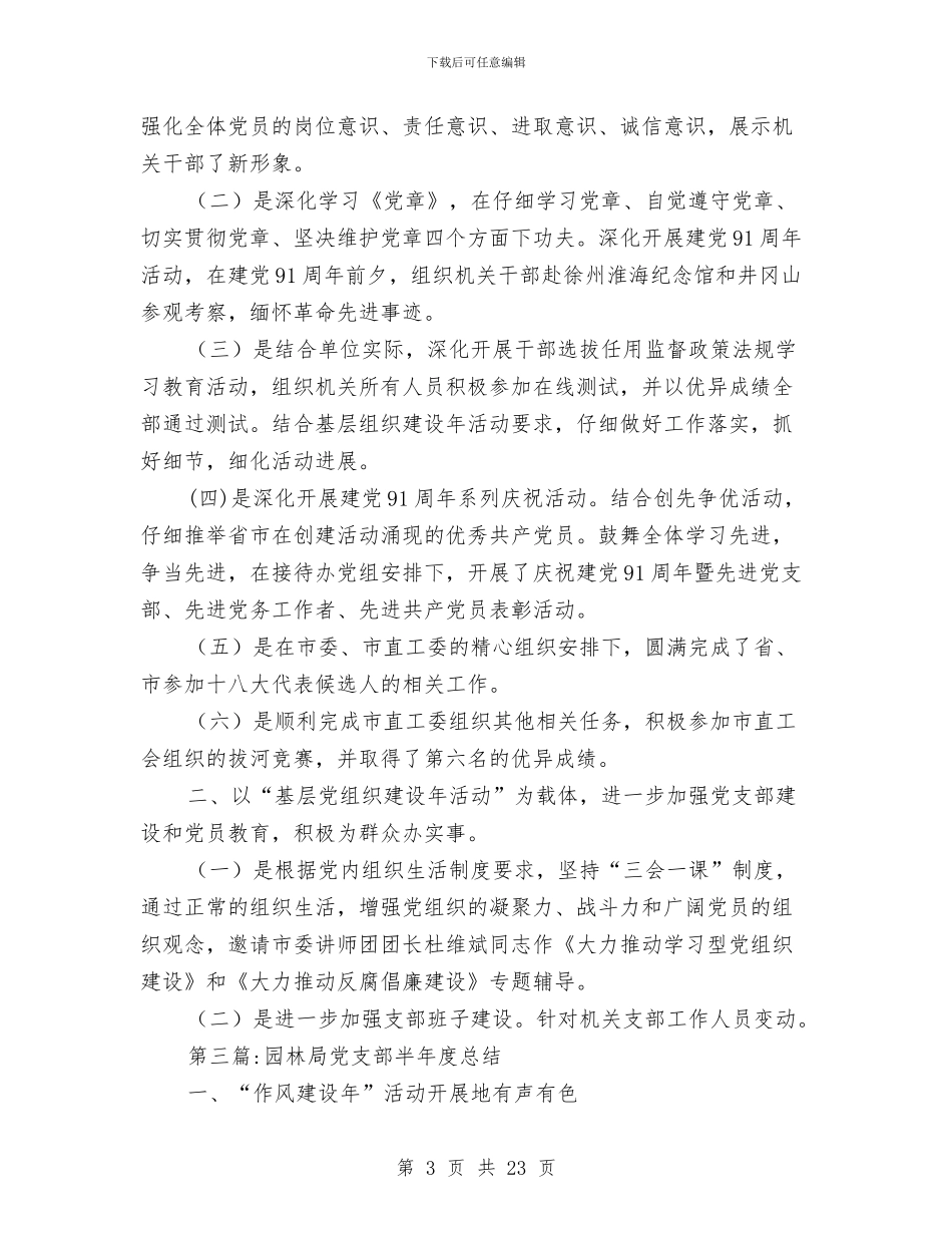 党支部上半年总结专题10篇与党支部两学一做工作汇报汇编_第3页