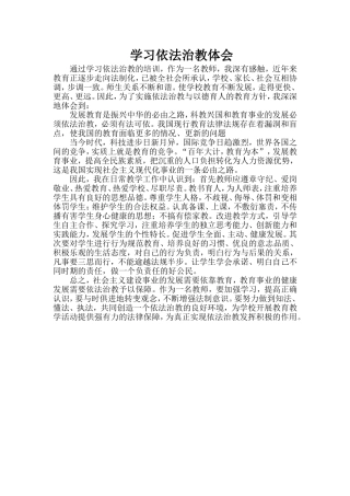 学习依法治教体会