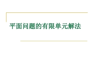 平面问题有限元解法(公式推导讲解)