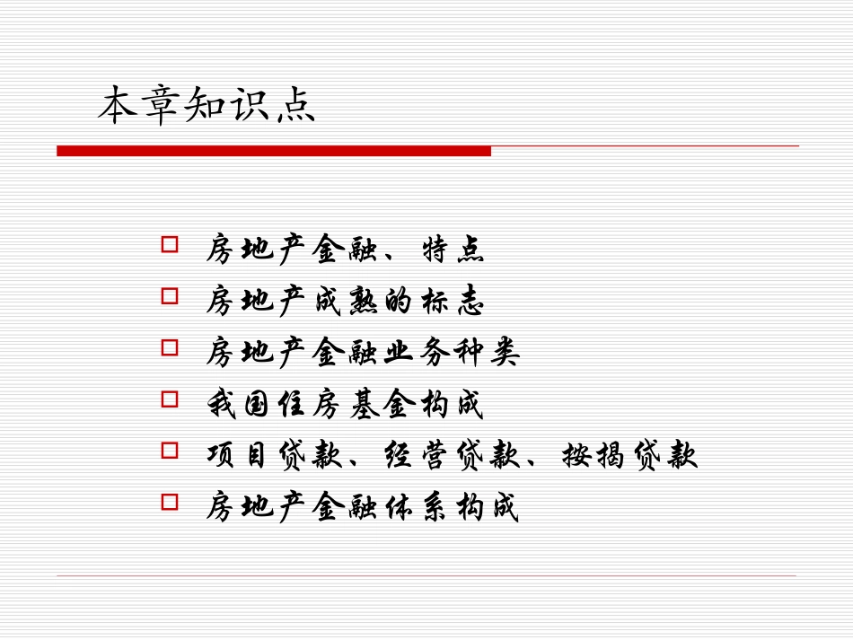 房地产金融专题_第2页