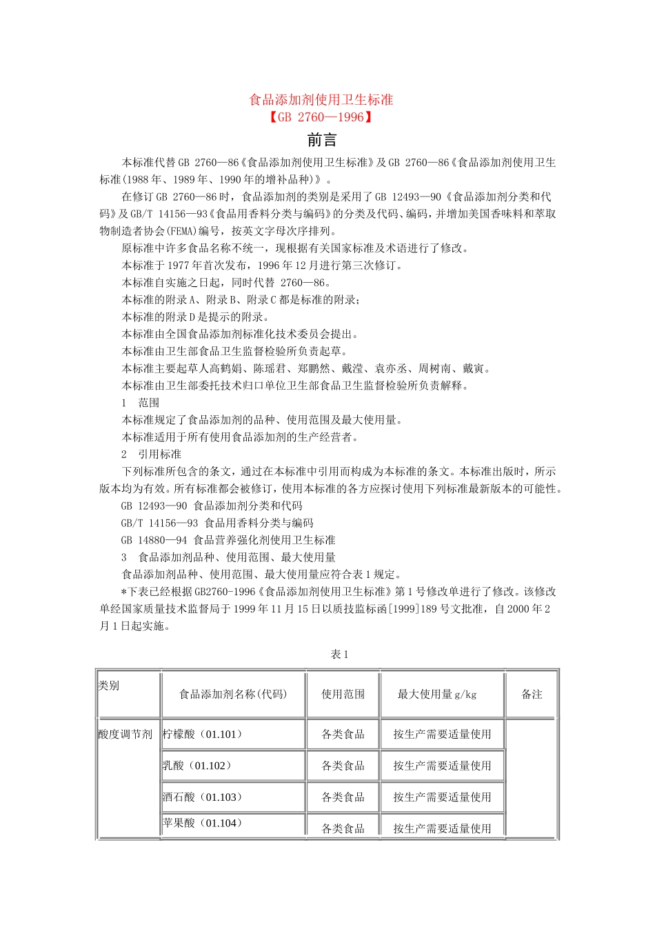 食品添加剂使用卫生标准_第1页