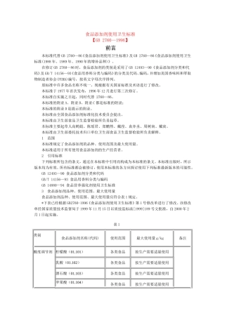 食品添加剂使用卫生标准