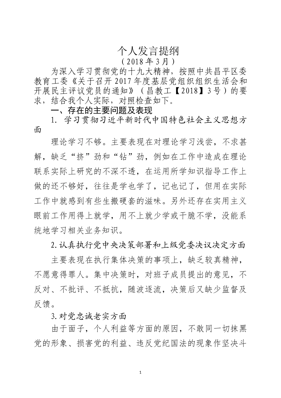 个人党性分析材料2018.3_第1页