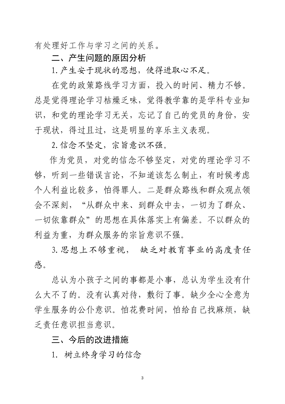 个人党性分析材料2018.3_第3页