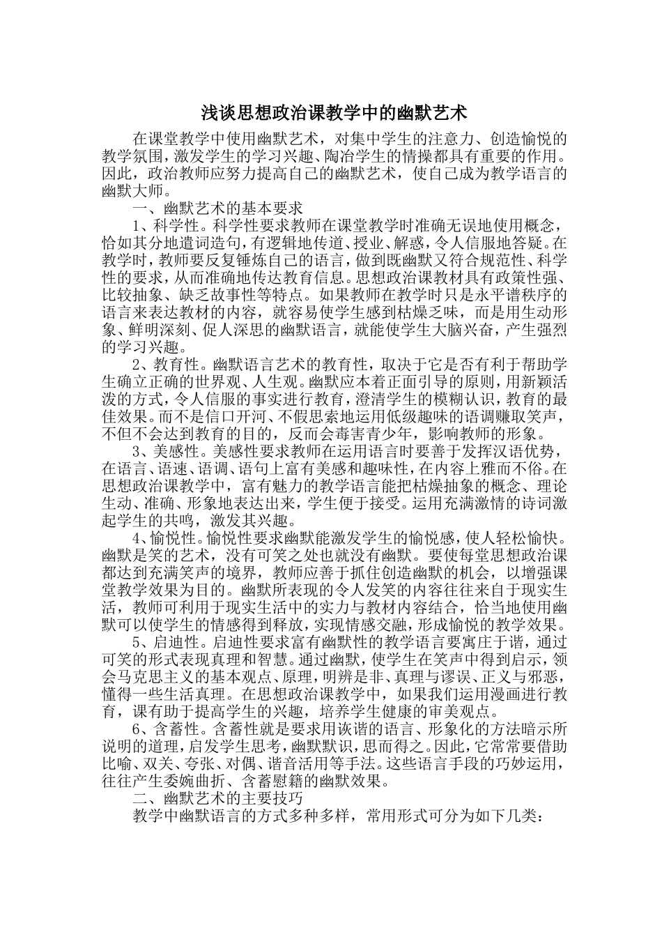 思想政治课教学中幽默艺术_第1页