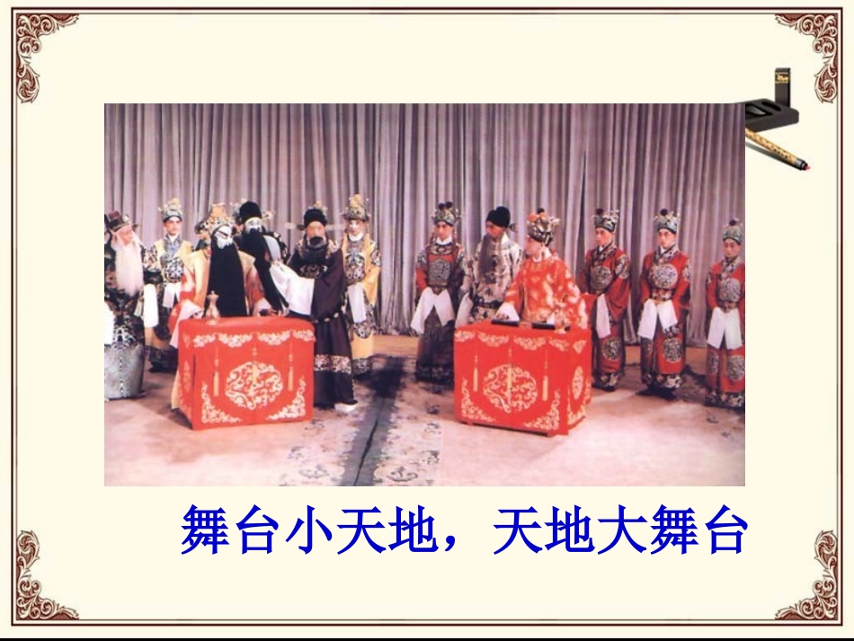 中国戏曲文化艺术课件_第2页