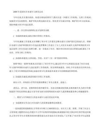 花园社区未成年人教育总结(精)
