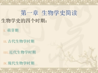 生物学简史1