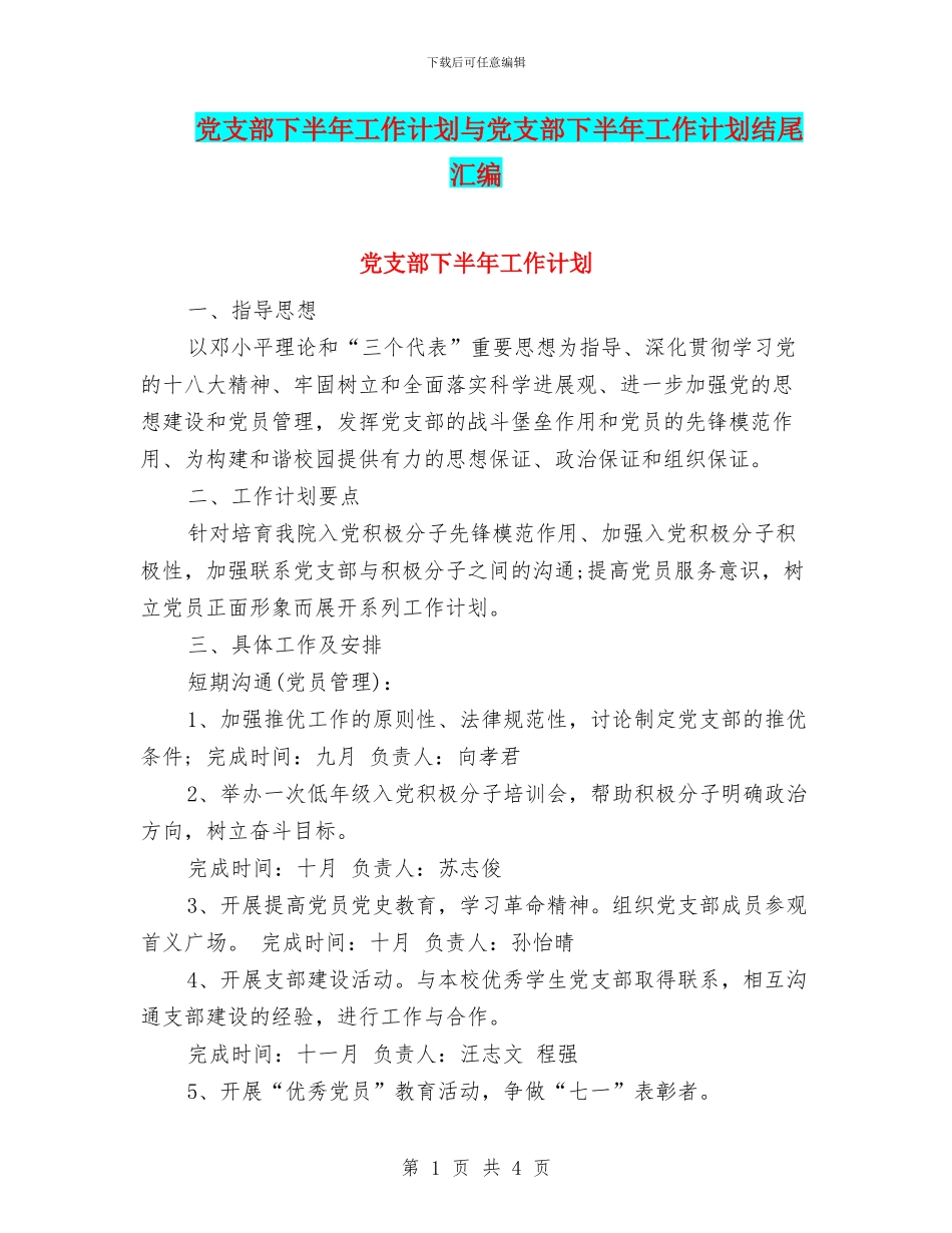 党支部下半年工作计划与党支部下半年工作计划结尾汇编_第1页